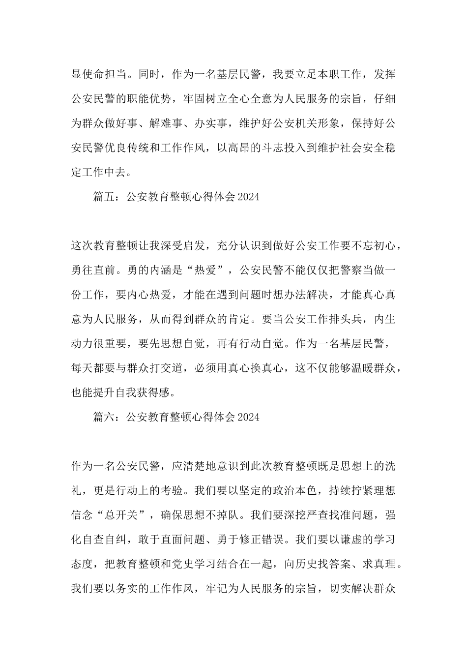 公安教育整顿心得体会2024_第3页