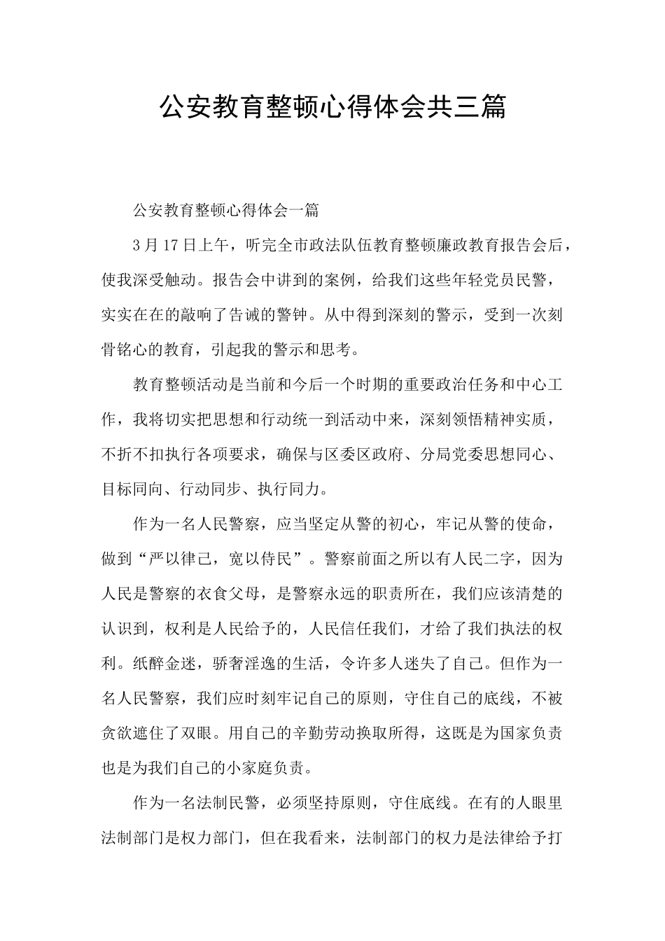 公安教育整顿心得体会共三篇_第1页