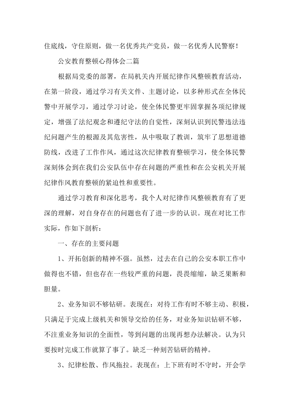 公安教育整顿心得体会共三篇_第3页