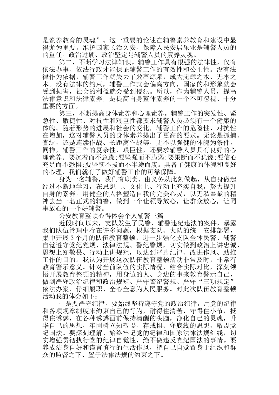 公安教育整顿心得体会个人辅警一篇_第3页