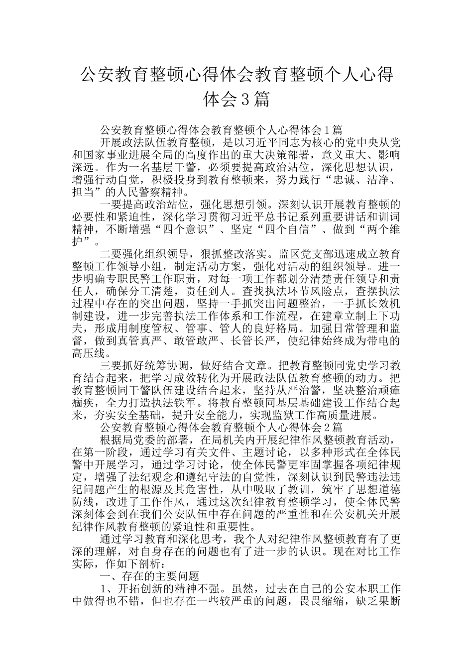 公安教育整顿心得体会教育整顿个人心得体会3篇_第1页
