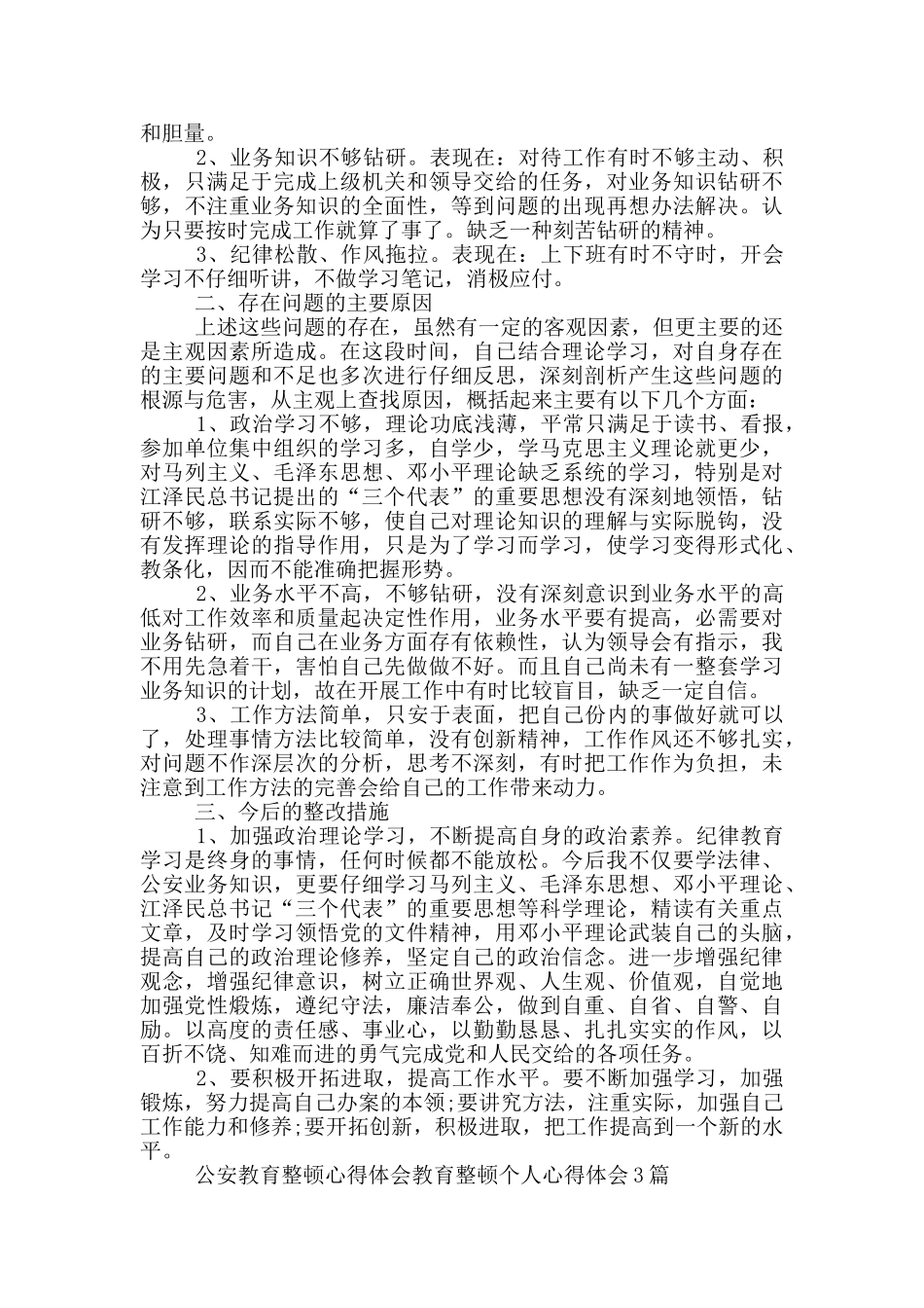 公安教育整顿心得体会教育整顿个人心得体会3篇_第2页