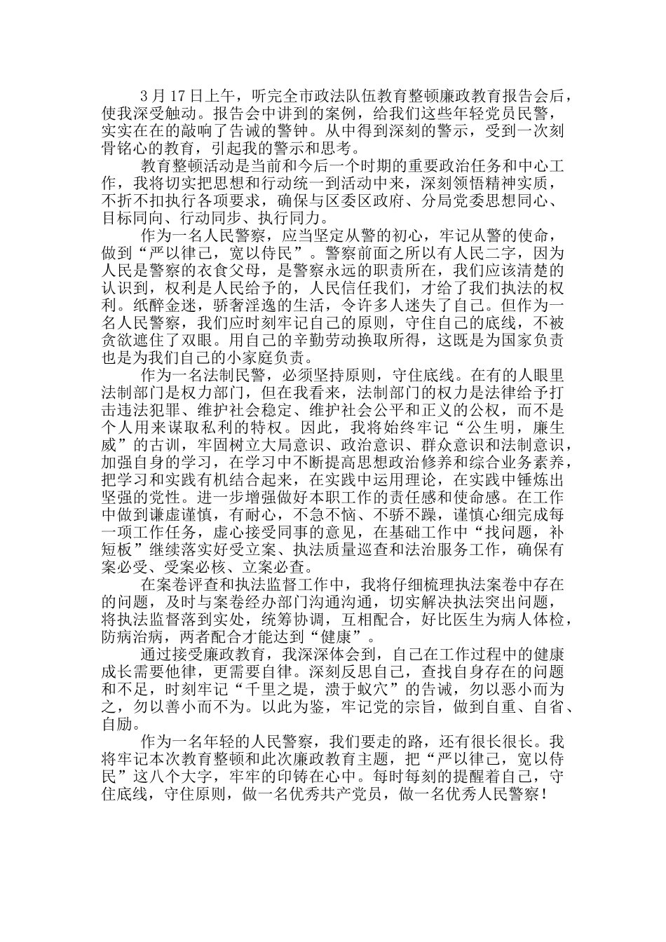 公安教育整顿心得体会教育整顿个人心得体会3篇_第3页
