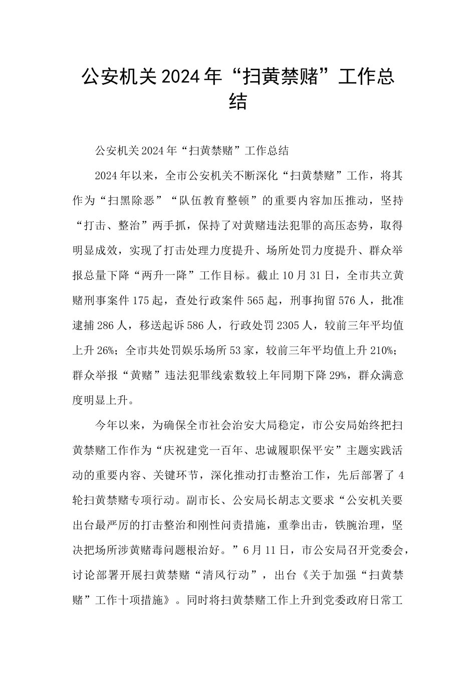 公安机关2024年“扫黄禁赌”工作总结_第1页