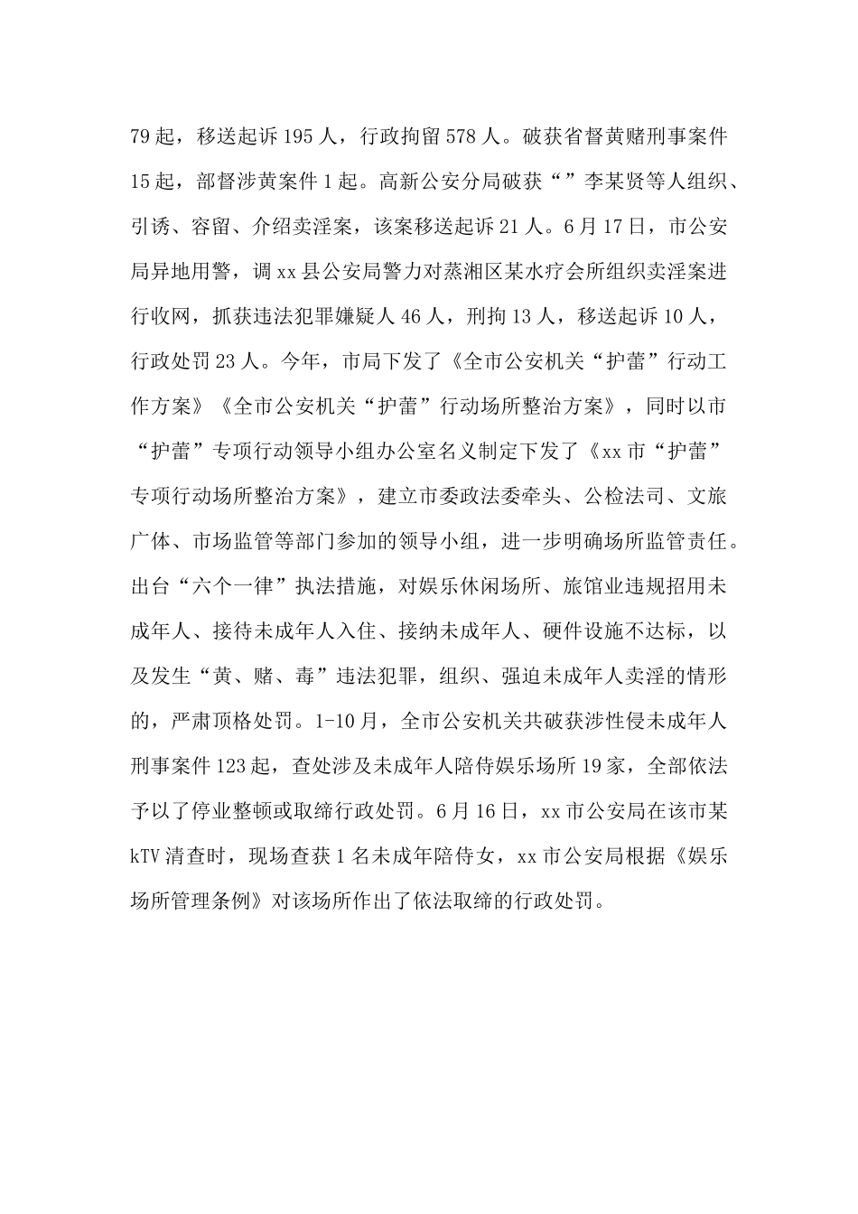 公安机关2024年“扫黄禁赌”工作总结_第3页