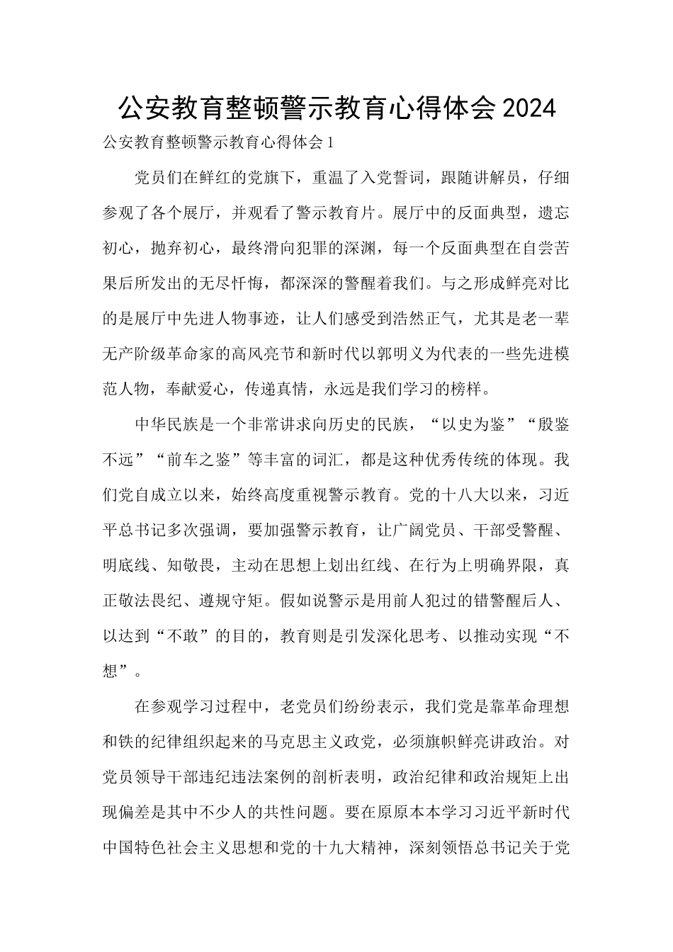 公安教育整顿警示教育心得体会2024_第1页