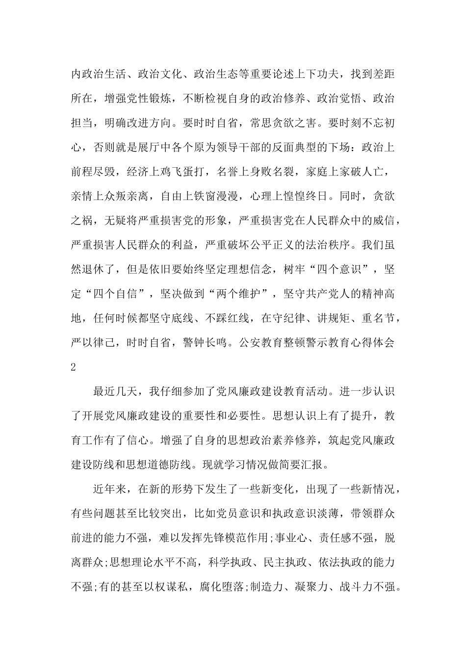 公安教育整顿警示教育心得体会2024_第2页