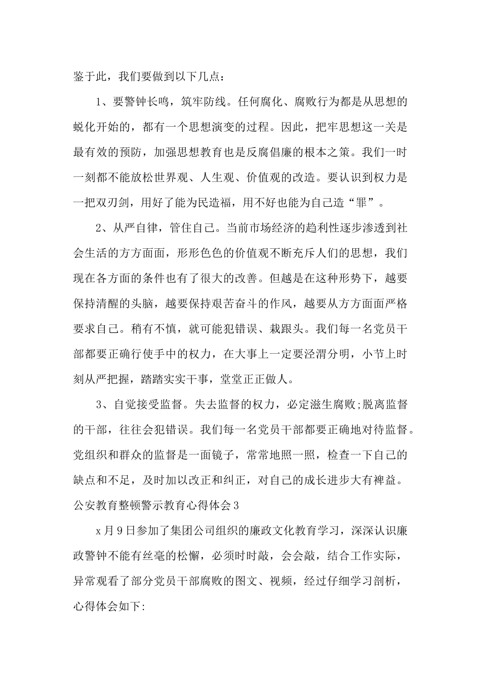 公安教育整顿警示教育心得体会2024_第3页