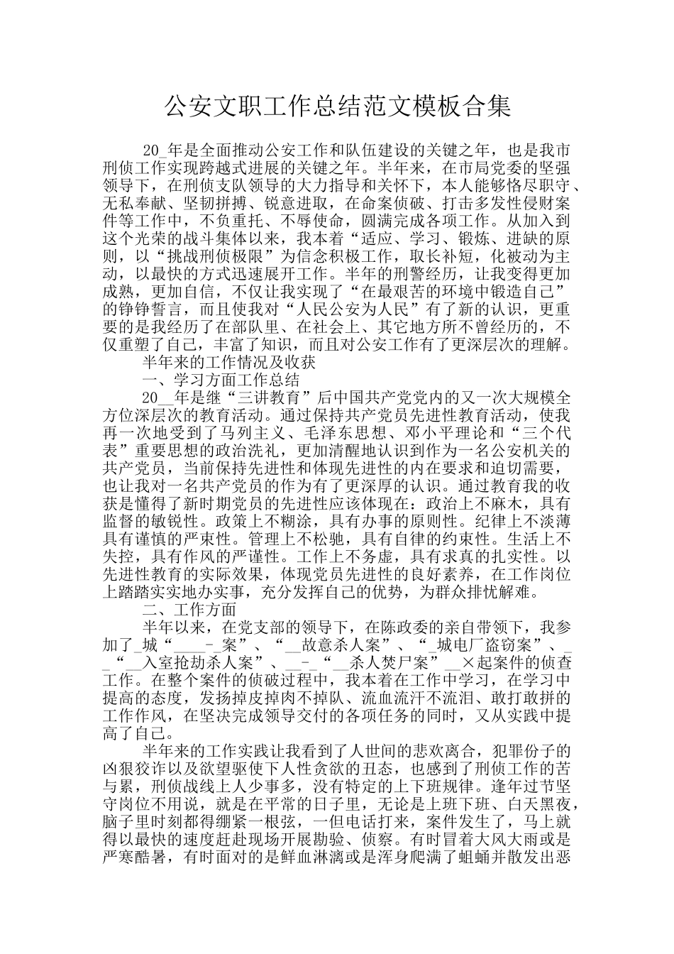 公安文职工作总结范文模板合集_第1页