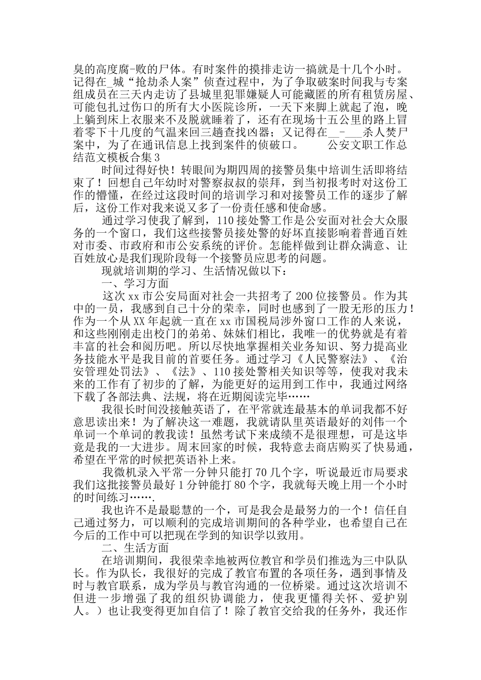 公安文职工作总结范文模板合集_第2页