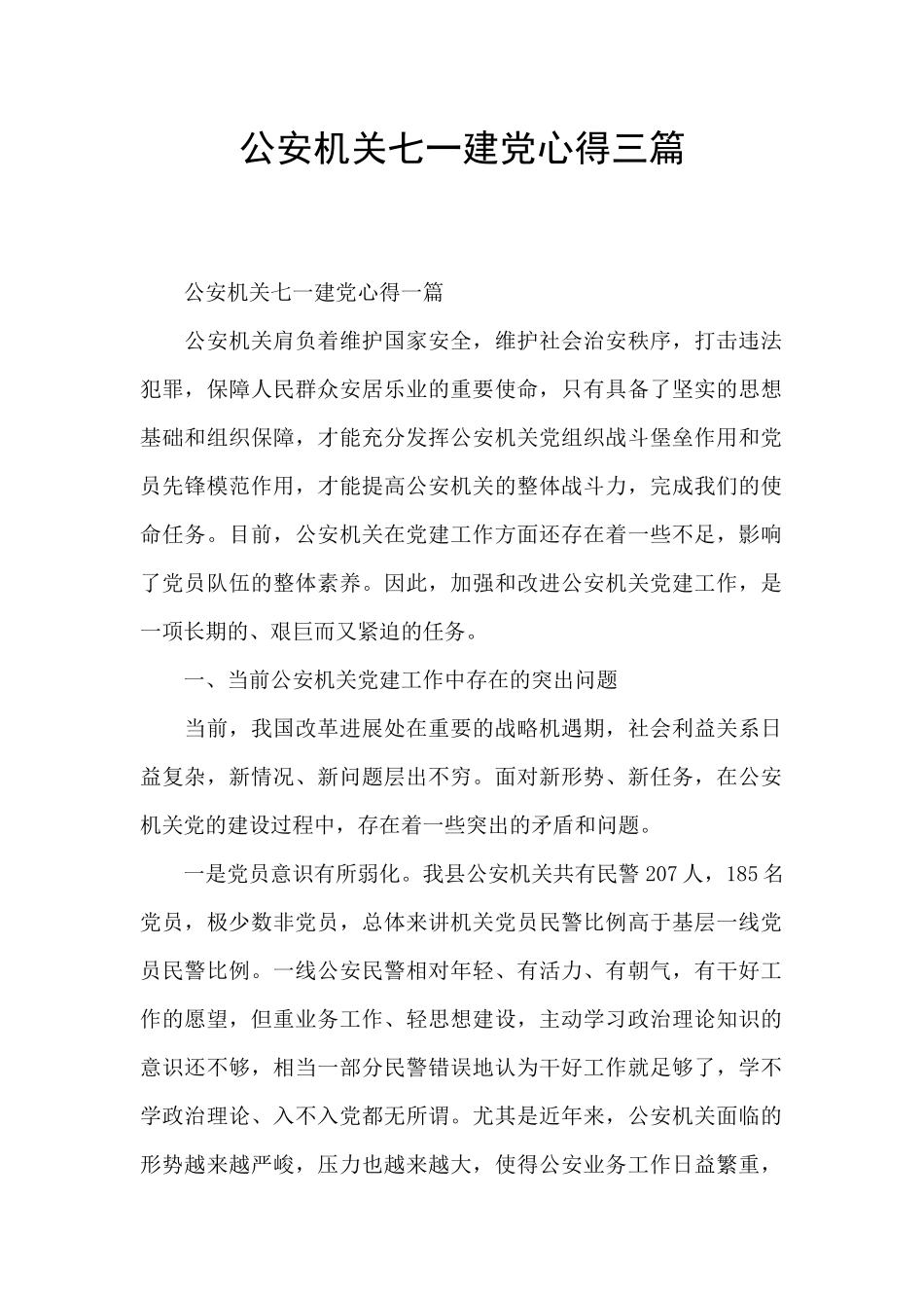公安机关七一建党心得三篇_第1页