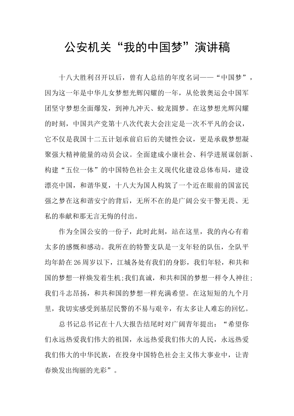 公安机关“我的中国梦”演讲稿_第1页