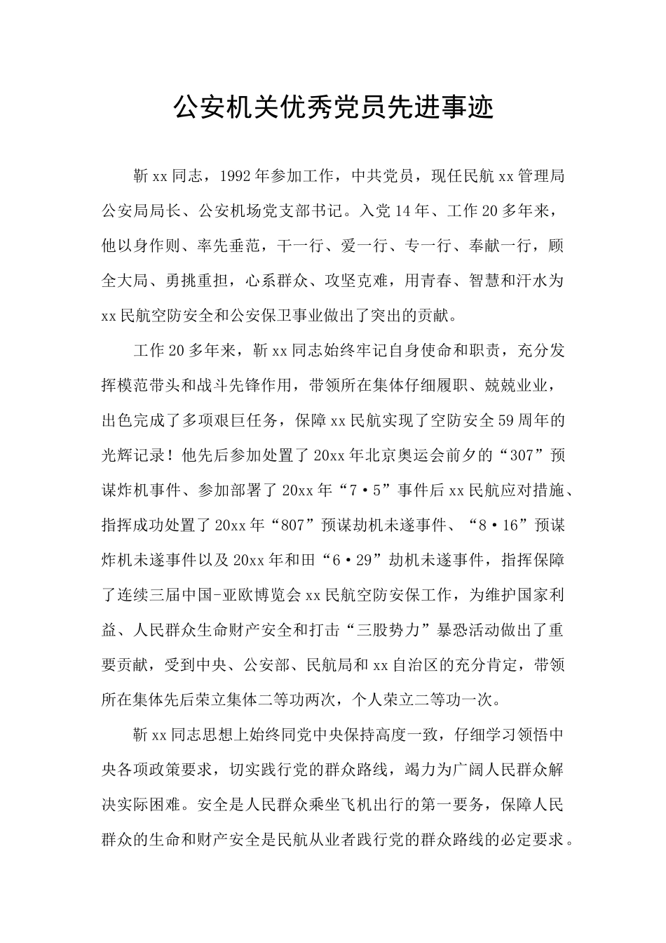 公安机关优秀党员先进事迹_第1页