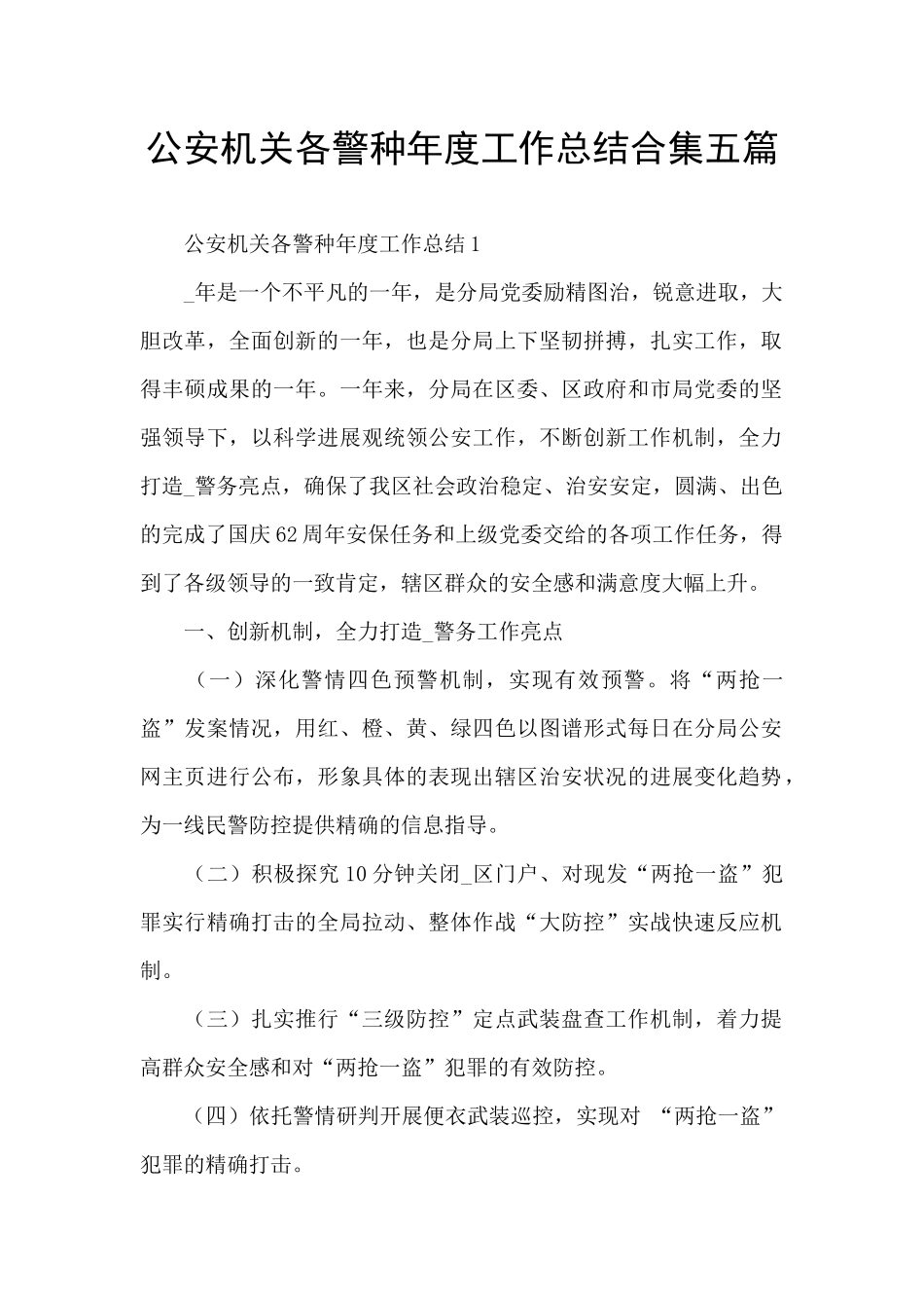 公安机关各警种年度工作总结合集五篇_第1页