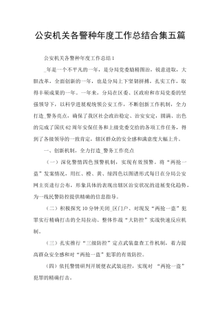 公安机关各警种年度工作总结合集五篇