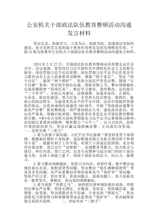 公安机关干部政法队伍教育整顿活动交流发言材料