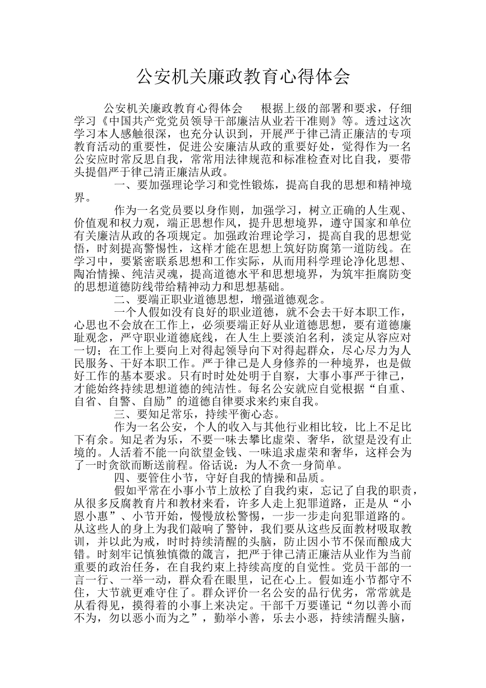 公安机关廉政教育心得体会_第1页