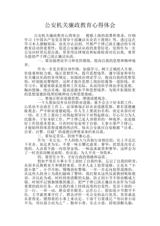 公安机关廉政教育心得体会