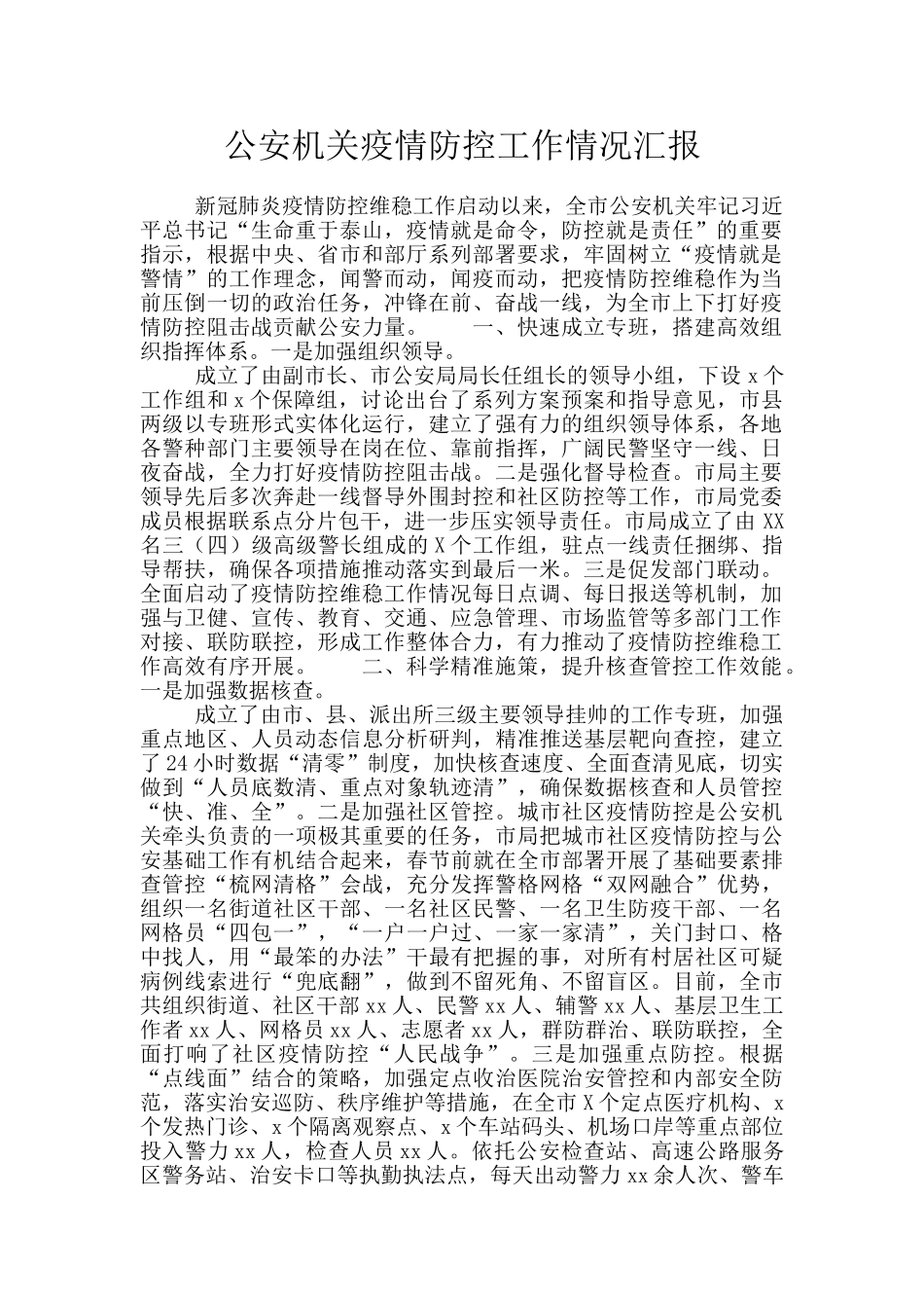 公安机关疫情防控工作情况汇报_第1页