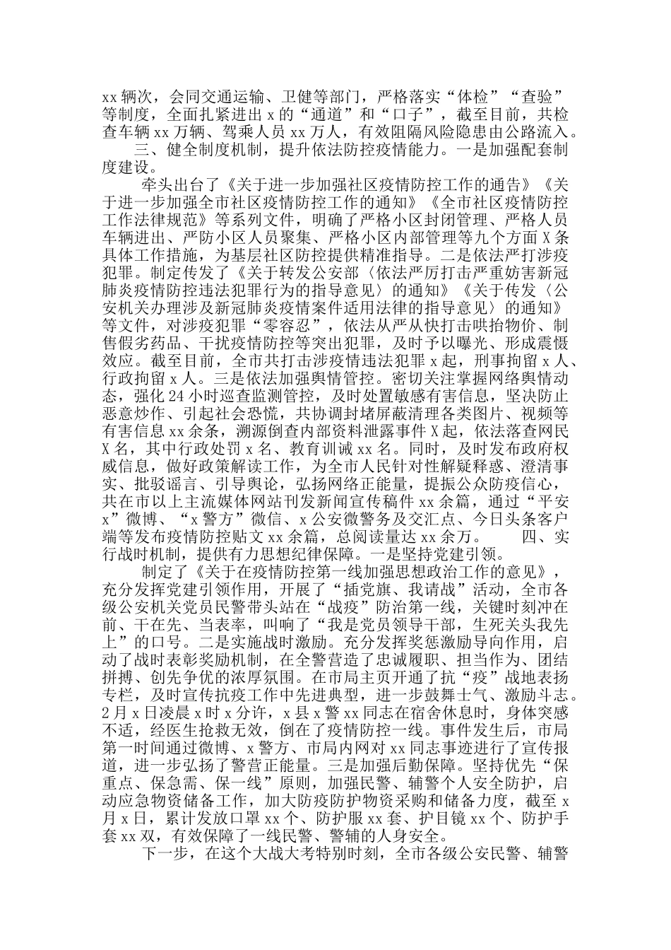 公安机关疫情防控工作情况汇报_第2页