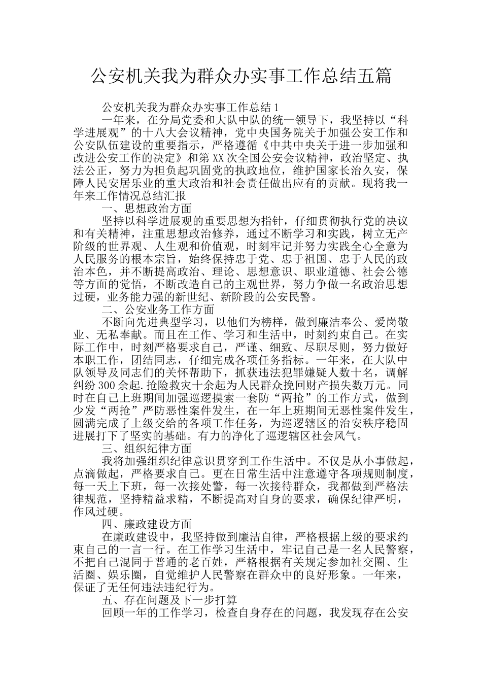 公安机关我为群众办实事工作总结五篇_第1页
