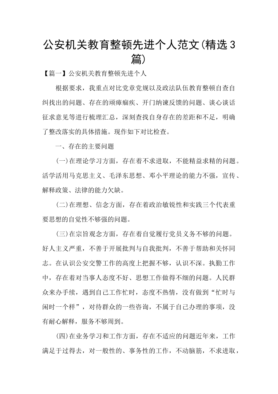公安机关教育整顿先进个人范文_第1页