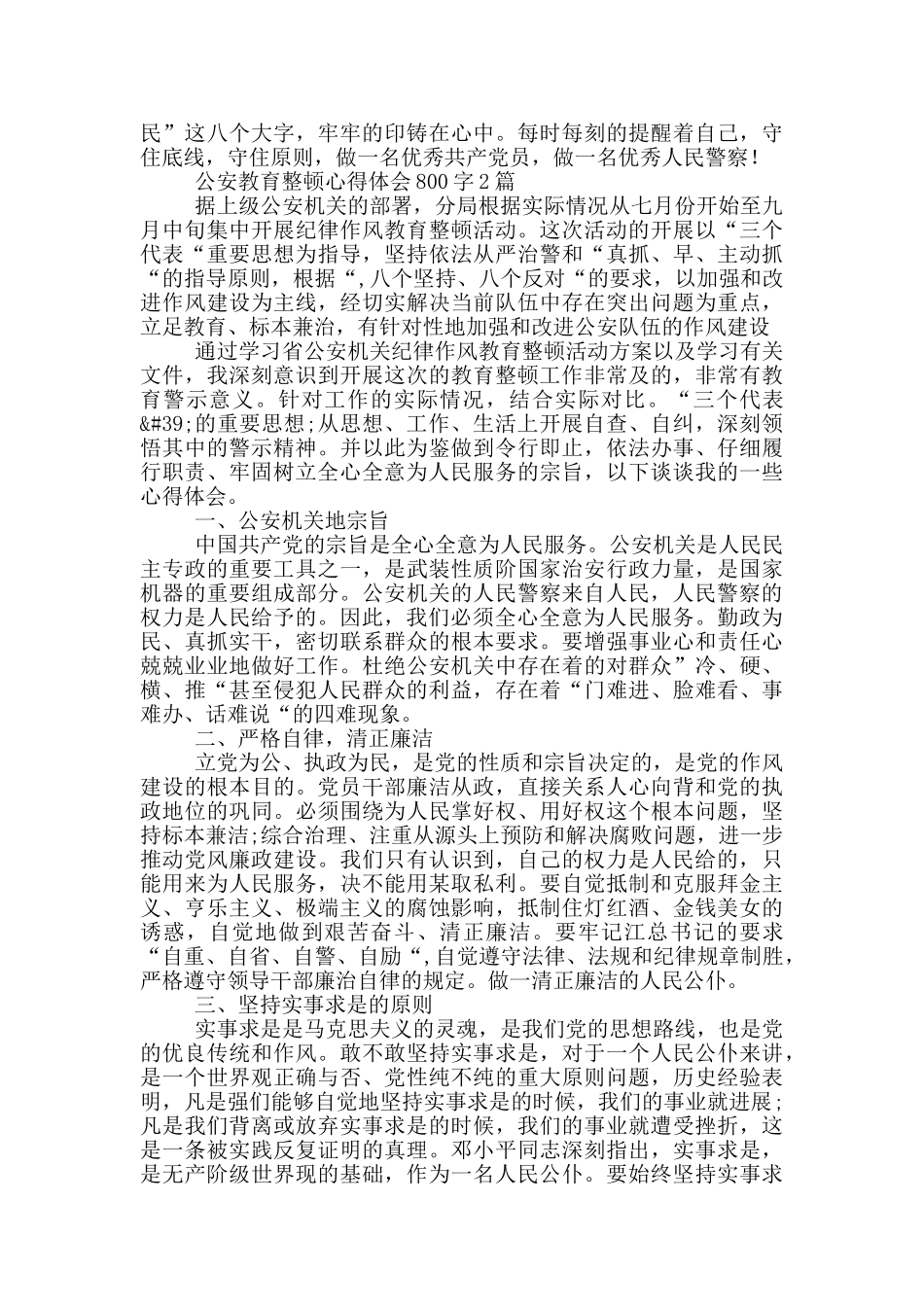 公安教育整顿心得体会800字3篇_第2页