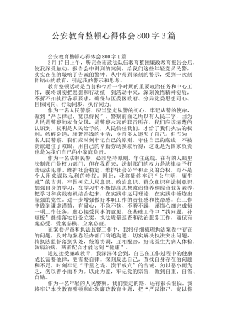 公安教育整顿心得体会800字3篇