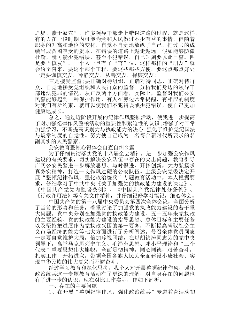 公安教育整顿心得体会自查自纠1篇_第2页