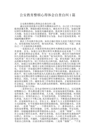 公安教育整顿心得体会自查自纠1篇