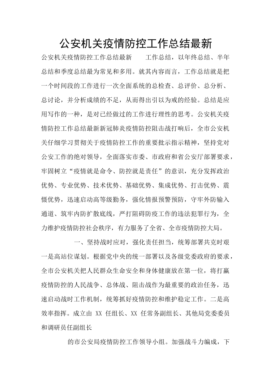 公安机关疫情防控工作总结最新_第1页