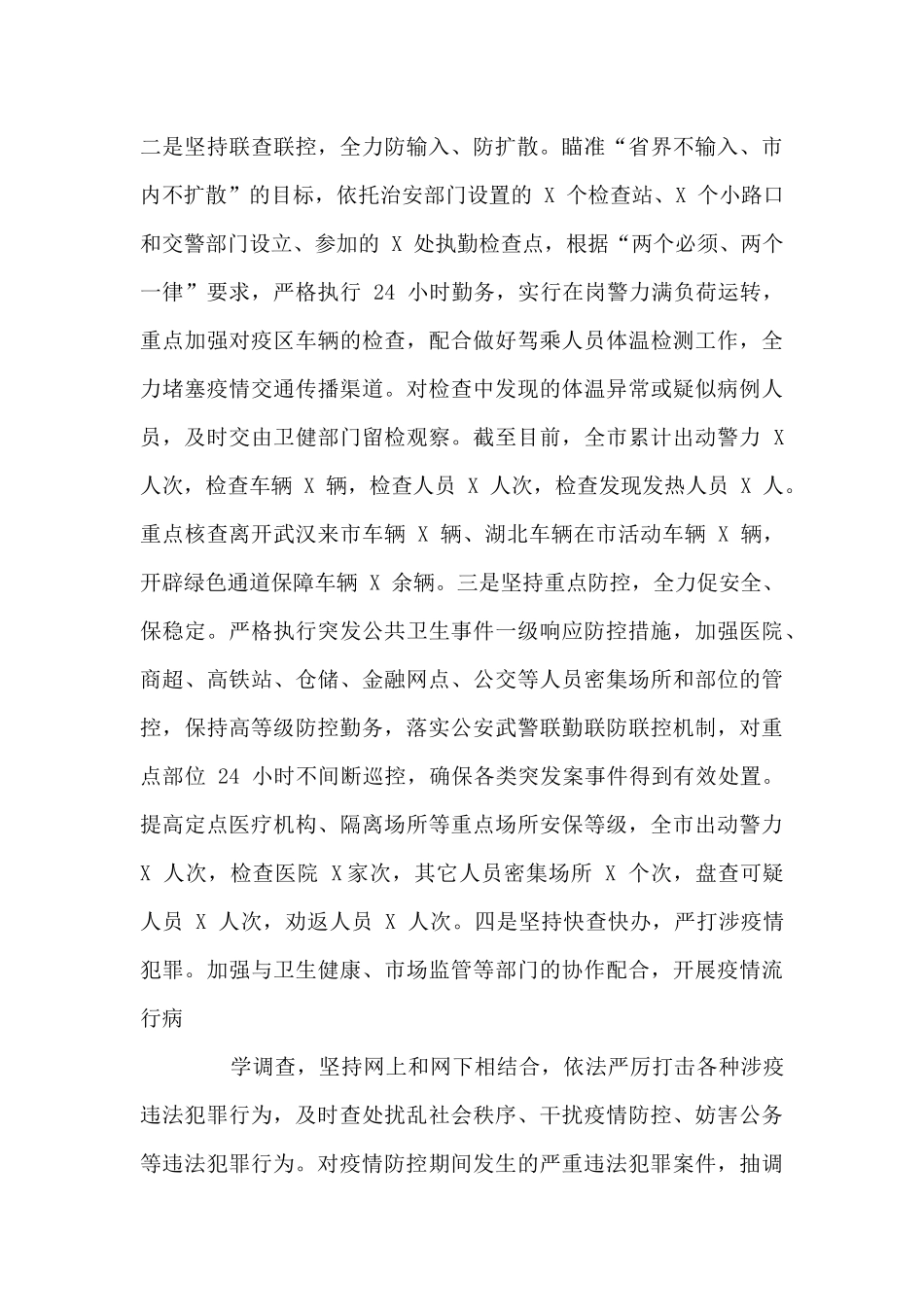 公安机关疫情防控工作总结最新_第3页