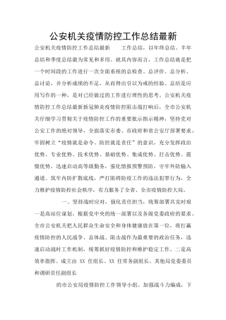公安机关疫情防控工作总结最新