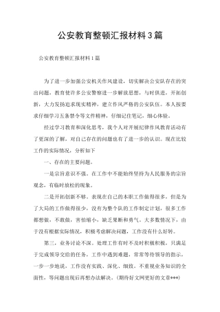 公安教育整顿汇报材料3篇