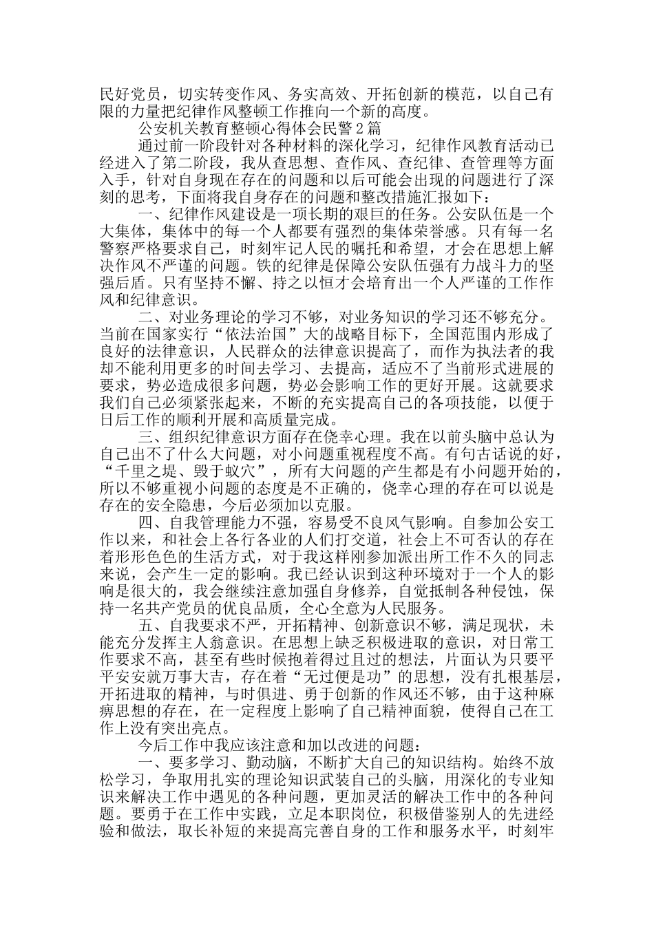 公安机关教育整顿心得体会民警1篇_第2页