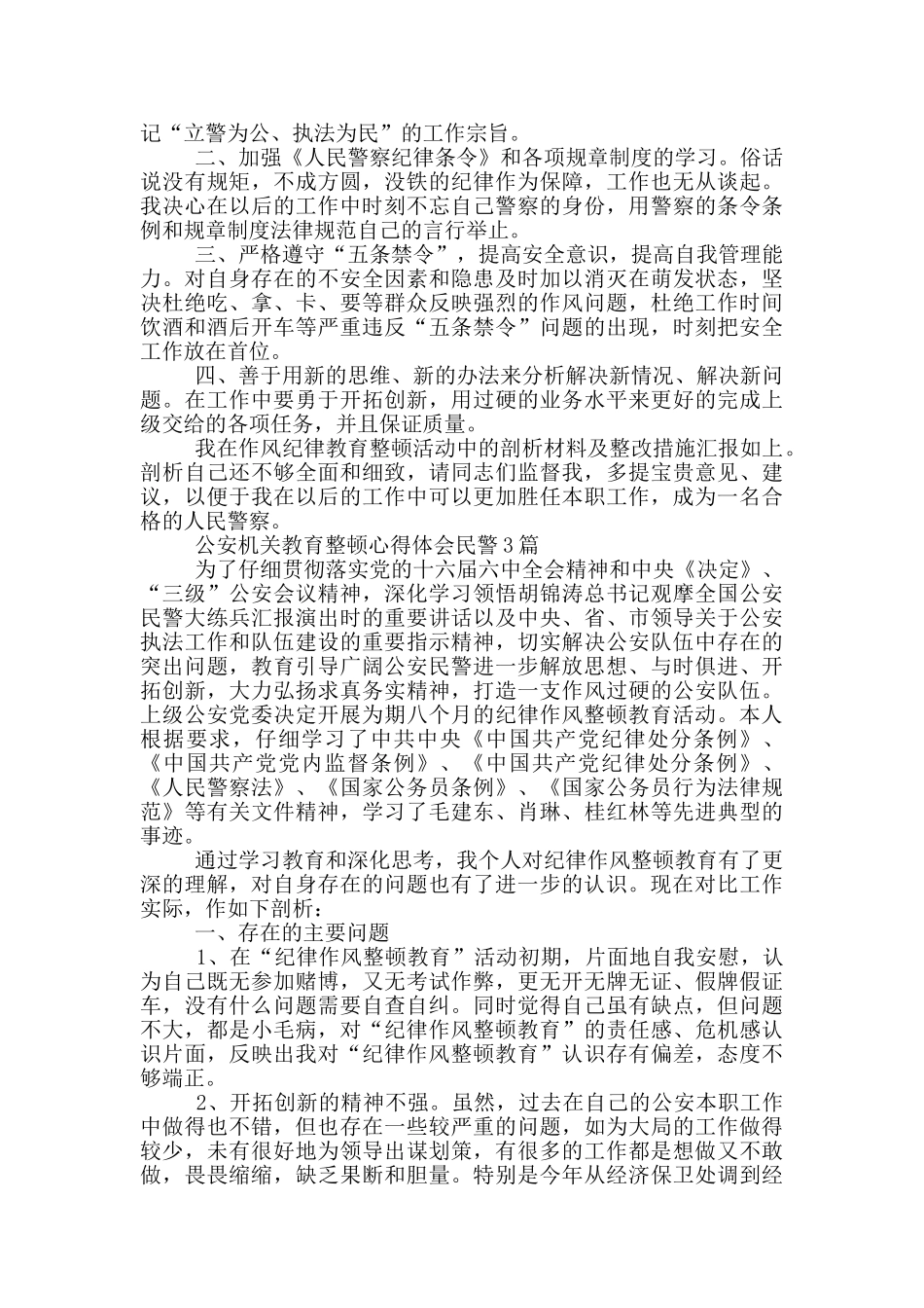 公安机关教育整顿心得体会民警1篇_第3页