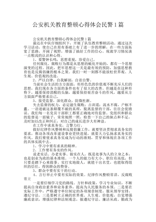 公安机关教育整顿心得体会民警1篇