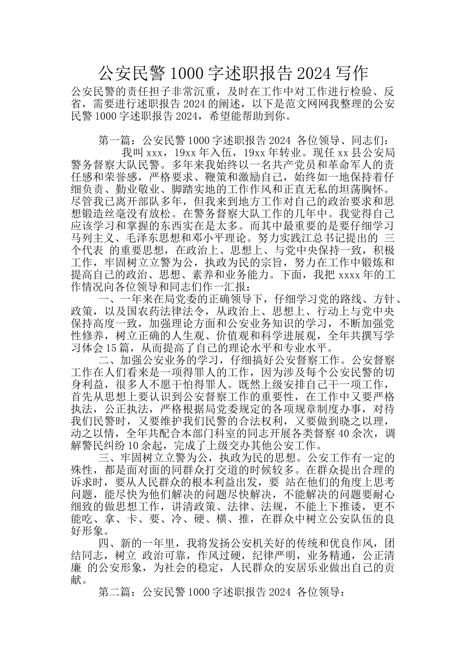 公安民警1000字述职报告2024写作_第1页