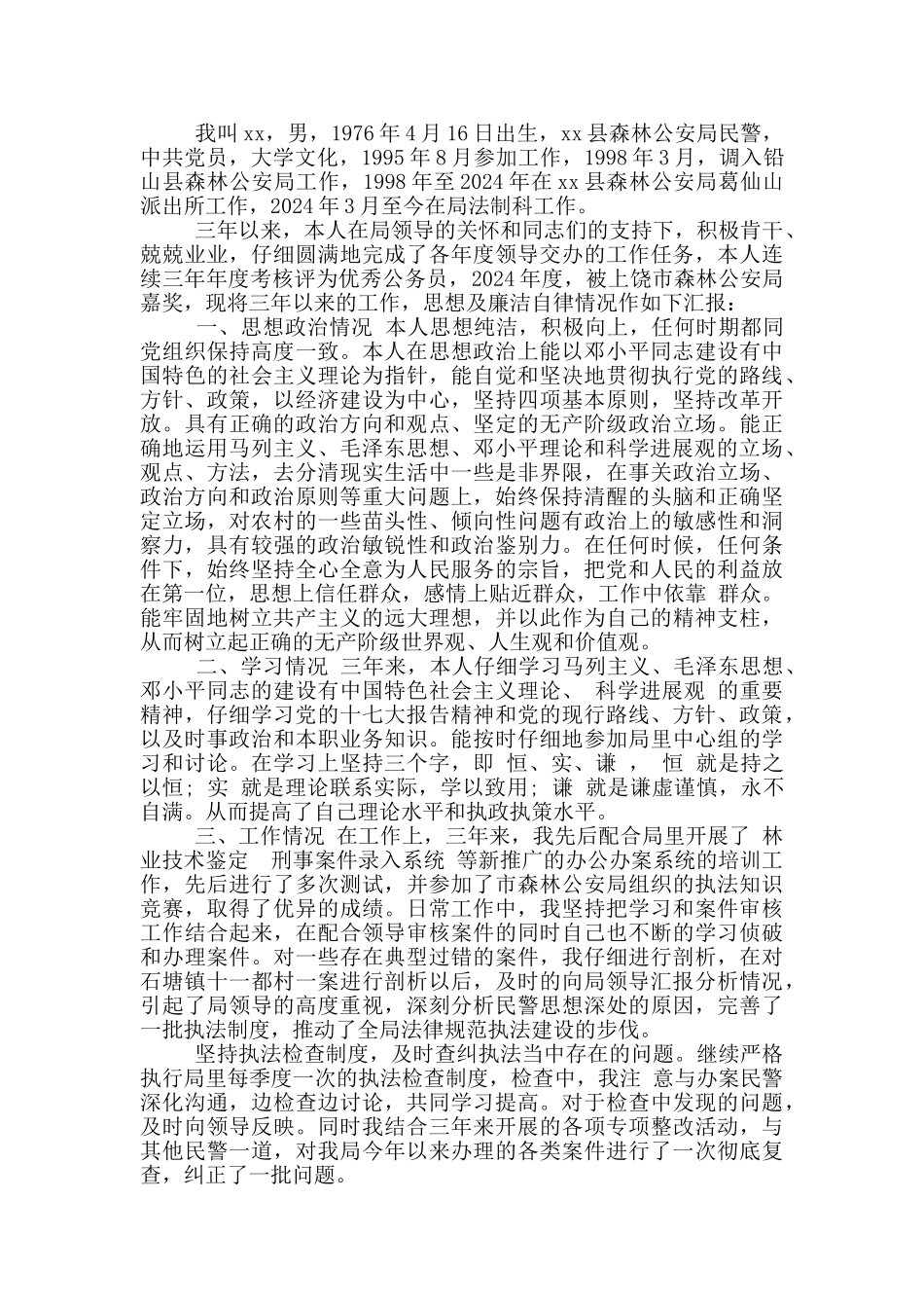 公安民警1000字述职报告2024写作_第2页