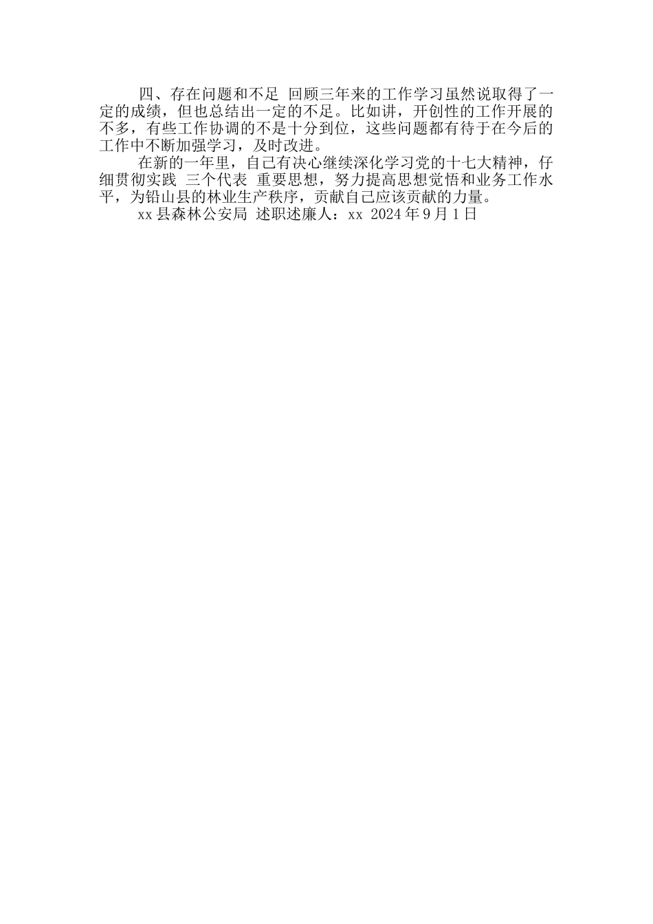 公安民警1000字述职报告2024写作_第3页