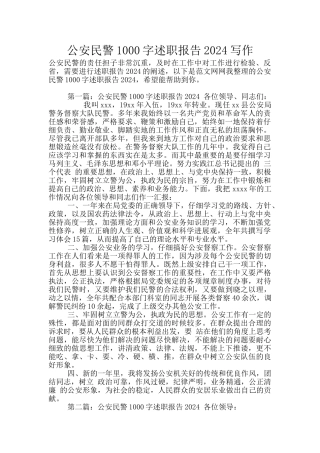 公安民警1000字述职报告2024写作