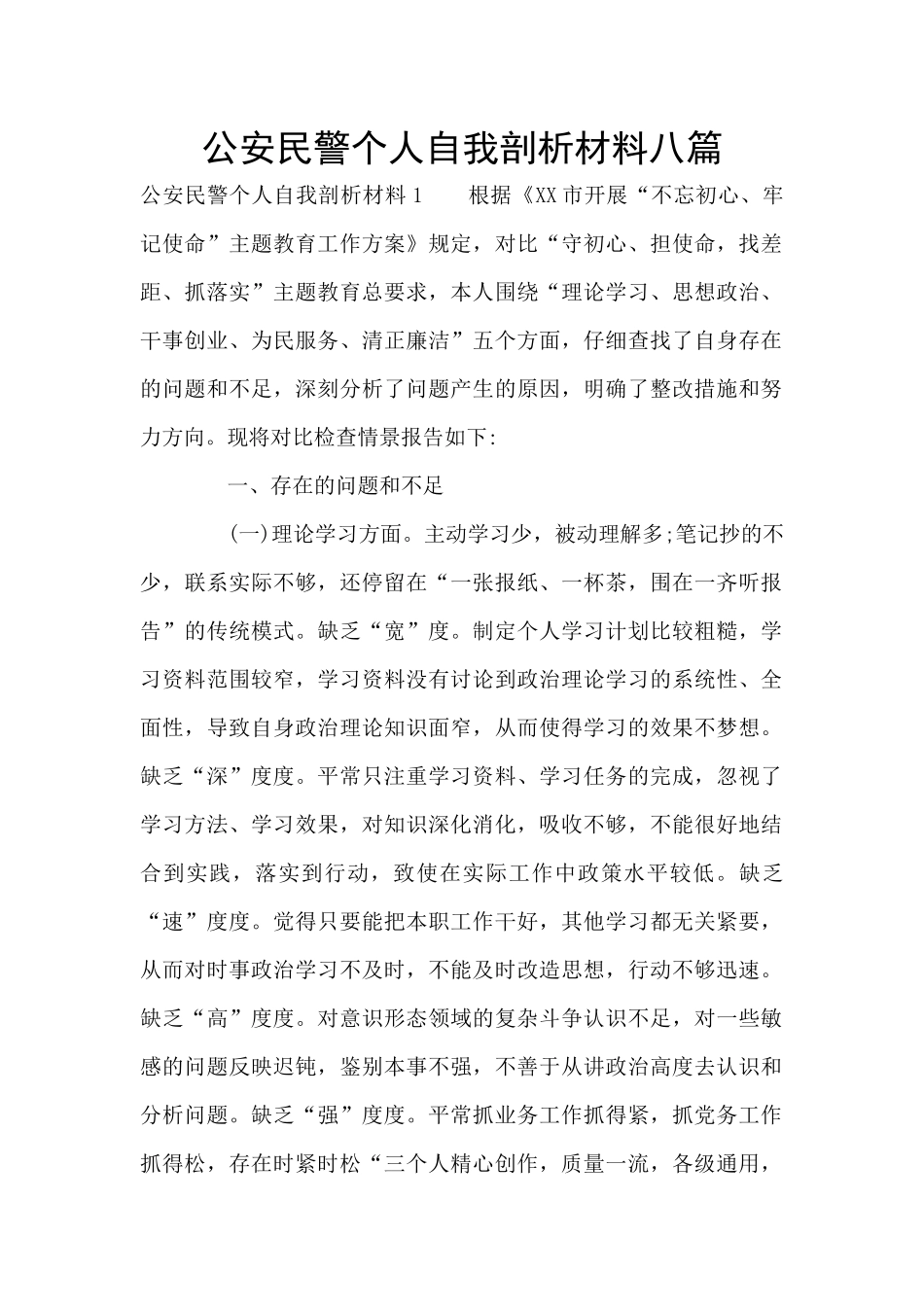 公安民警个人自我剖析材料八篇_第1页