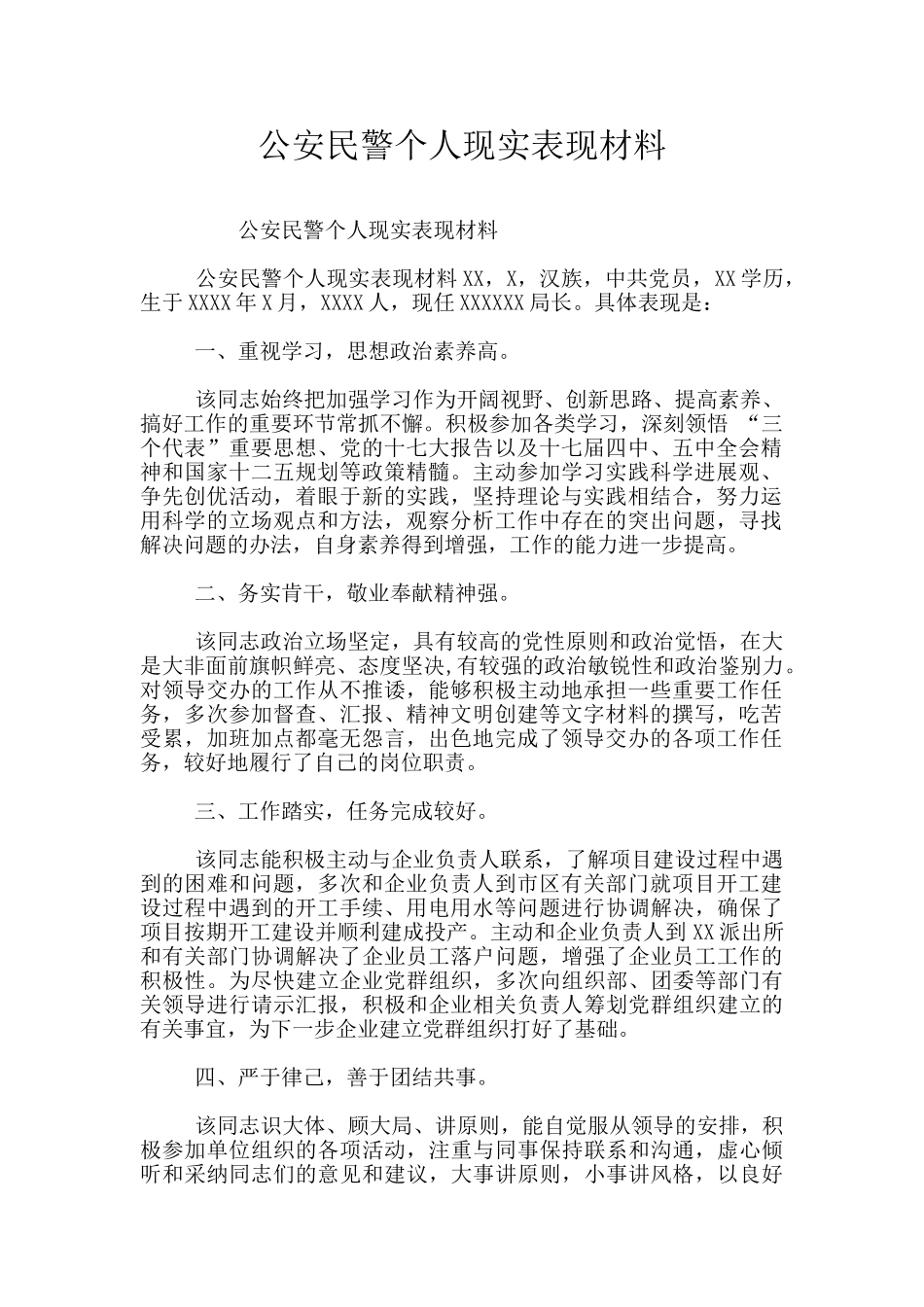 公安民警个人现实表现材料_第1页