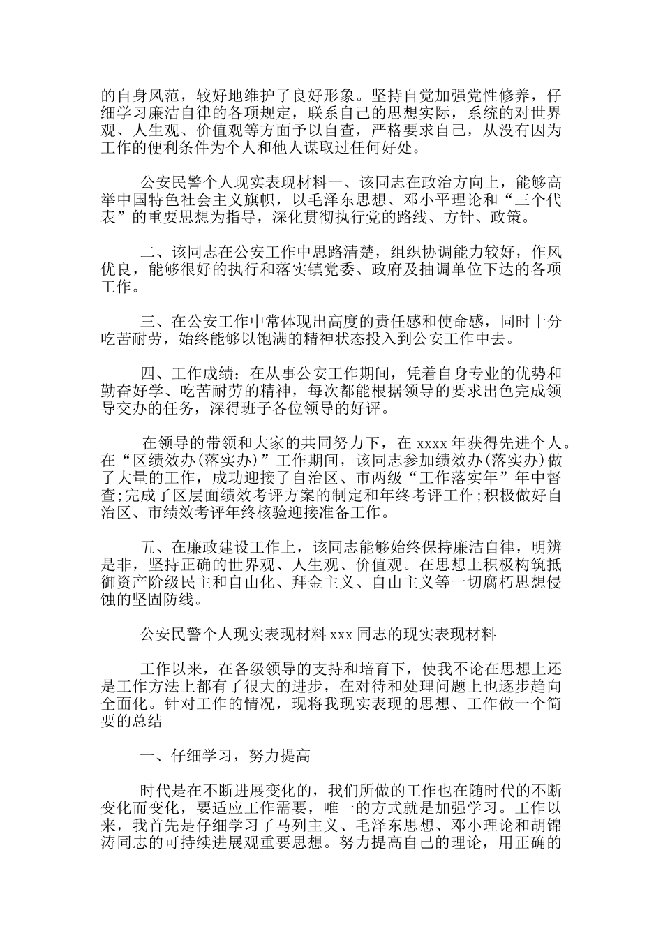 公安民警个人现实表现材料_第2页