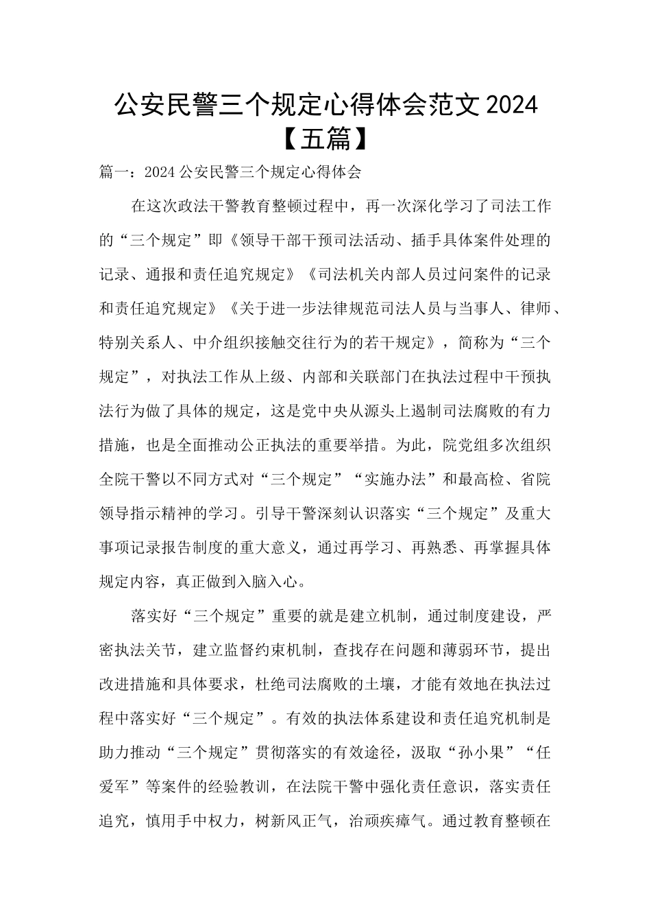 公安民警三个规定心得体会范文2024_第1页