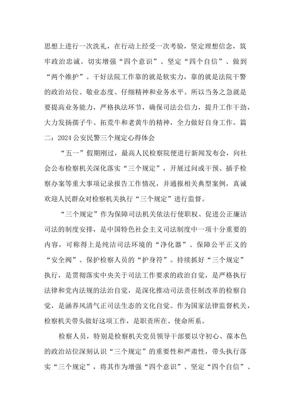 公安民警三个规定心得体会范文2024_第2页