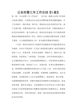 公安民警三年工作总结