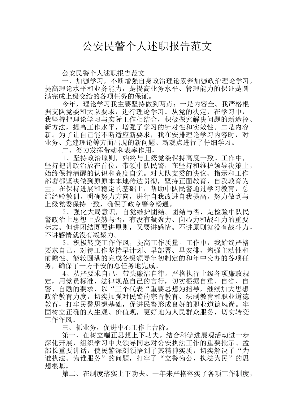 公安民警个人述职报告范文_第1页