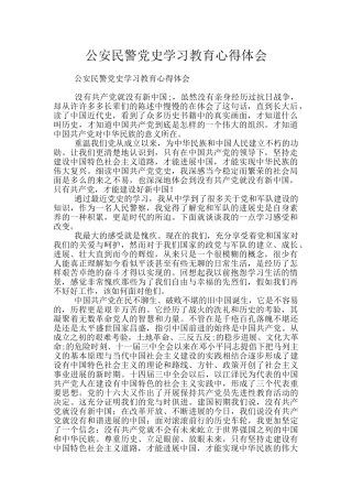 公安民警党史学习教育心得体会