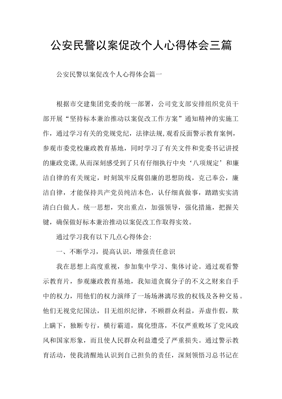 公安民警以案促改个人心得体会三篇_第1页